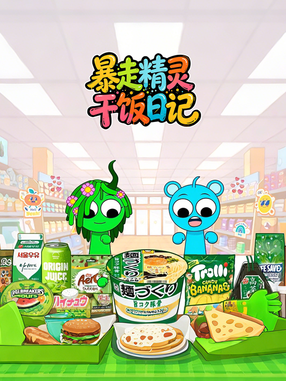 暴走精灵干饭日记封面图