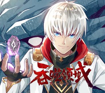 吞噬领域动态漫画封面图