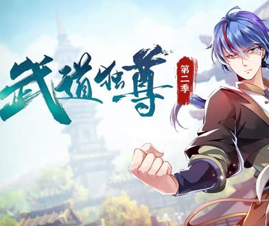武道独尊动态漫画第二季封面图