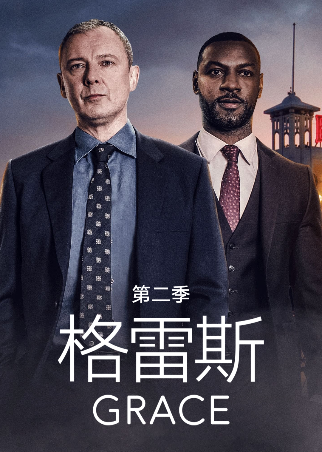 格雷斯2封面图