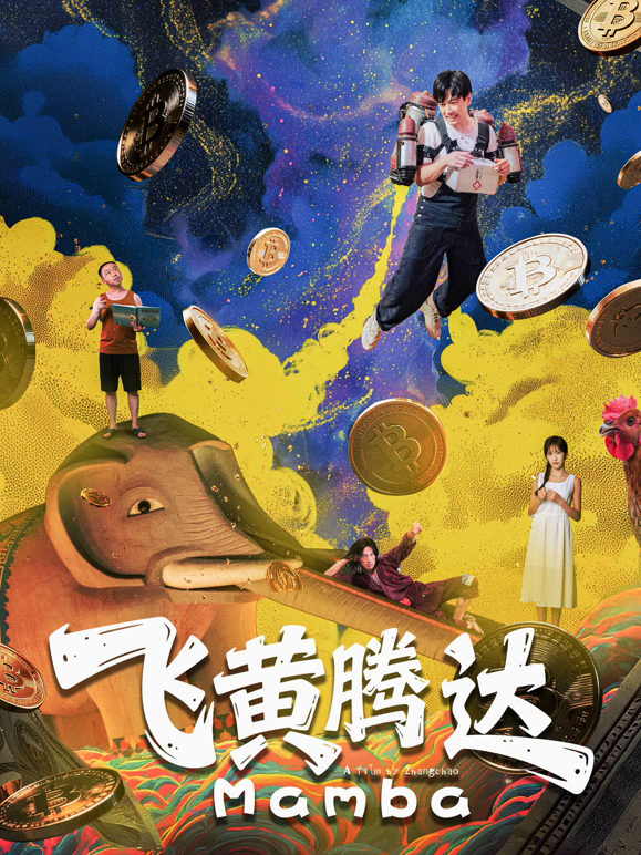 飞黄腾达封面图
