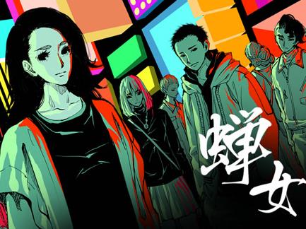 蝉女动态漫画第一季封面图