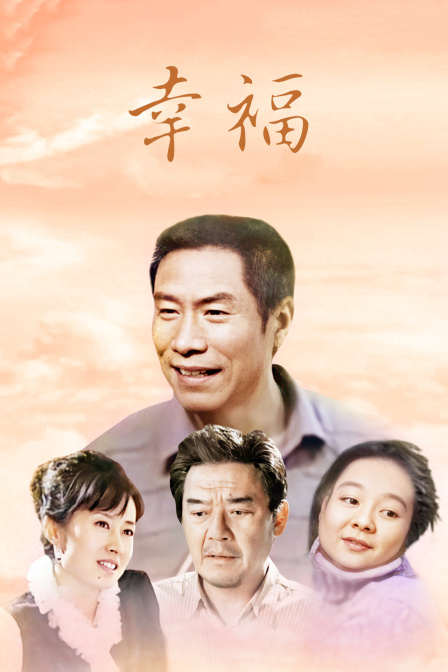 幸福封面图