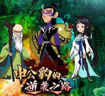申公豹的逆袭之路封面图