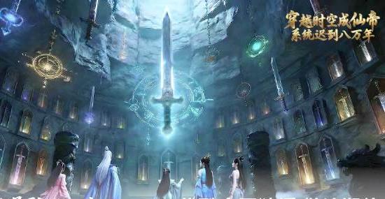 穿越时空成仙帝，系统迟到八万年封面图