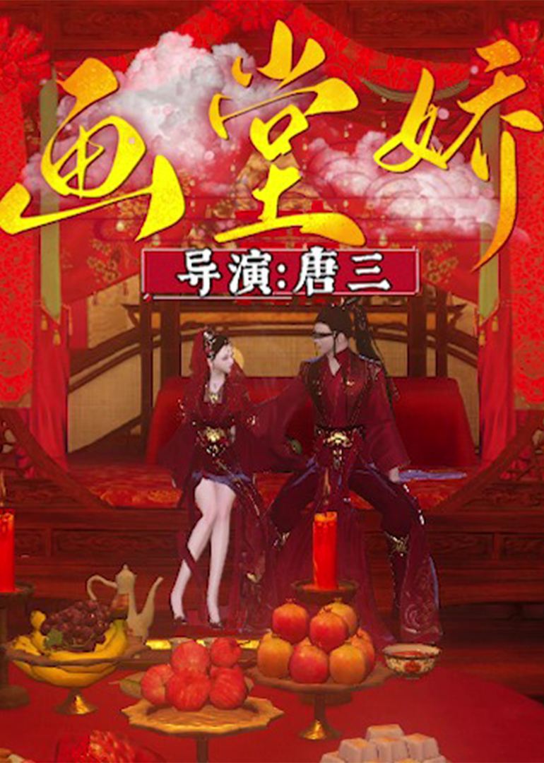 画堂娇封面图