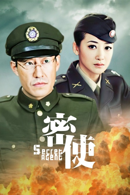 密使封面图