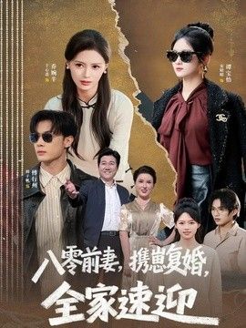八零前妻，携崽复婚，全家速迎封面图