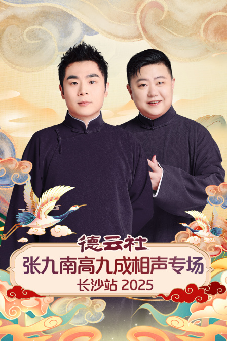 德云社张九南高九成相声专场长沙站封面图