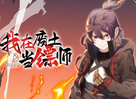 我在废土当镖师动态漫画封面图