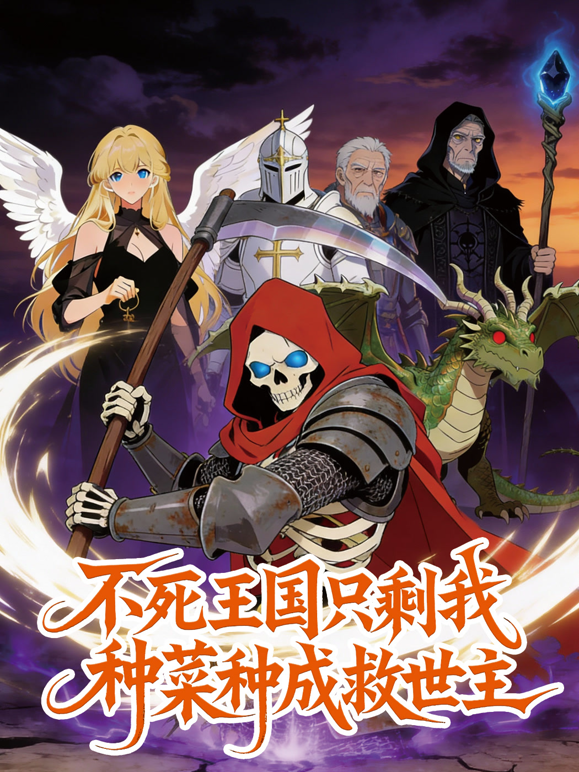不死王国只剩我种菜种成救世主动态漫封面图