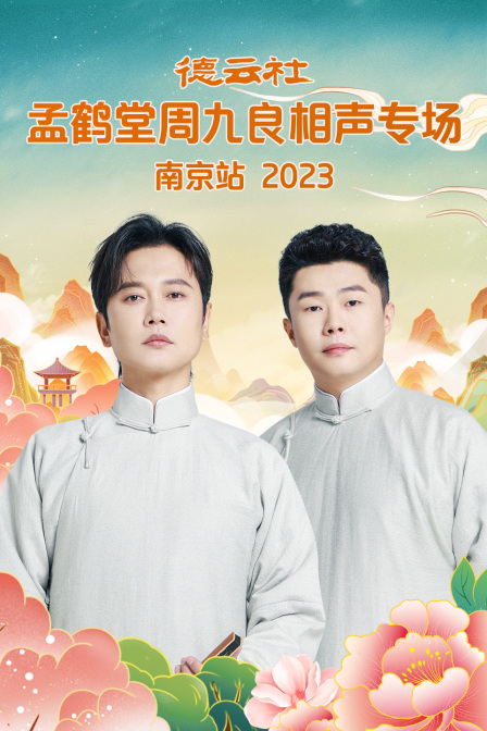 德云社孟鹤堂周九良相声专场南京站封面图