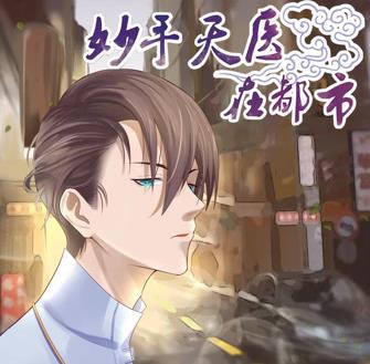妙手天医在都市动态漫画封面图