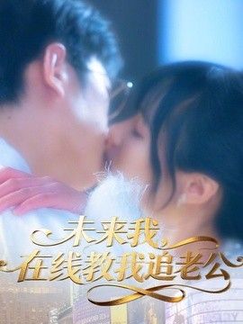 未来我，在线教我追老公封面图