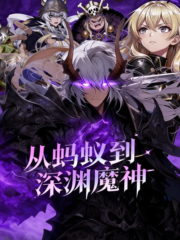从蚂蚁到深渊魔神动态漫封面图