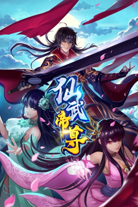 仙武帝尊封面图