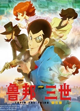 鲁邦三世5封面图