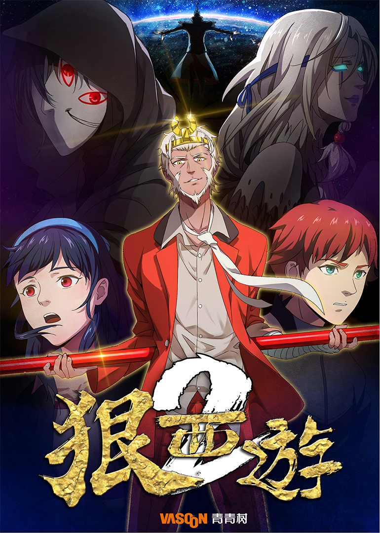 狠西游2封面图