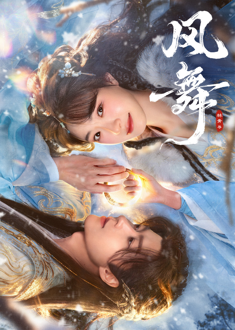 风舞封面图