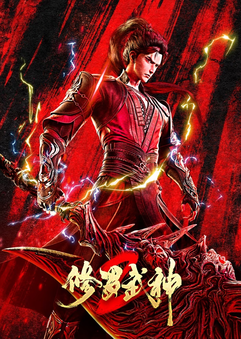 修罗武神2打脸合辑封面图