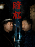 暗杠封面图