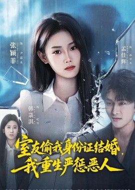 室友偷我身份证结婚，我重生严惩恶人封面图