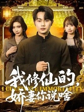 我修仙的，娇妻你说啥封面图