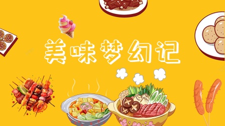 美味梦幻记封面图