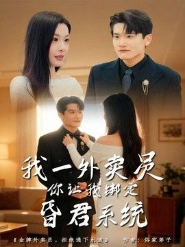 我一外卖员，你让我绑定昏君系统封面图