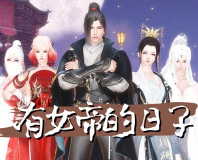 有女帝的日子封面图