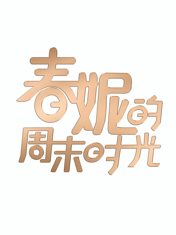 春妮的周末时光2026封面图