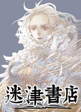 迷津书店动态漫封面图