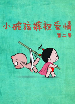 小破孩裤衩爱情2封面图