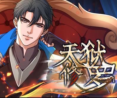 天狱修罗动态漫画封面图