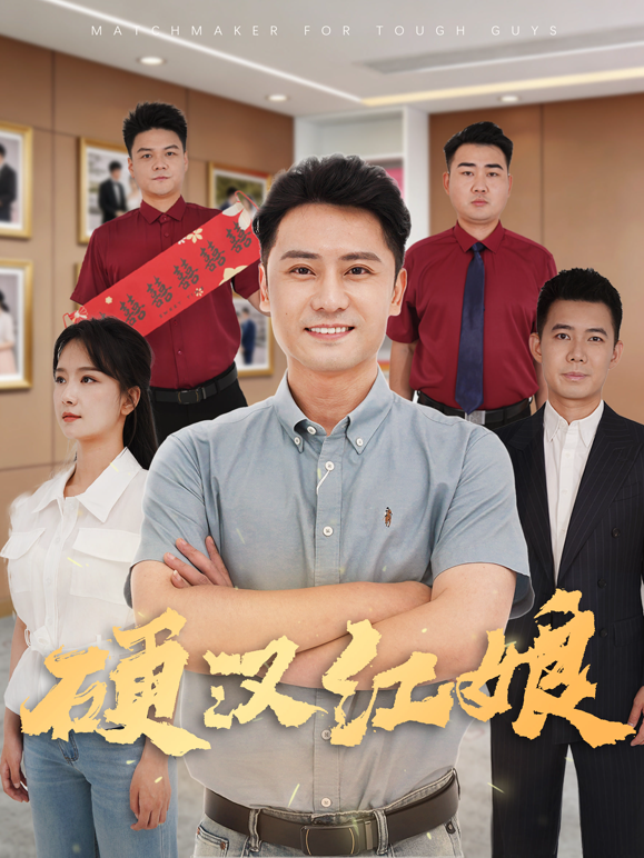 硬汉红娘封面图