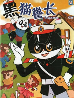 黑猫警长封面图