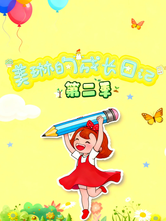 美琳的成长日记2封面图