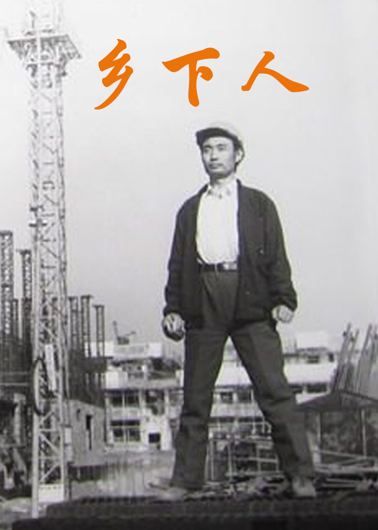 乡下人封面图