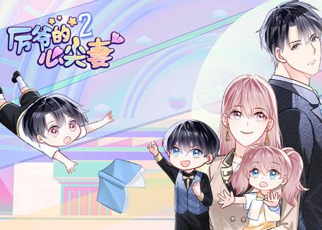 厉爷的心尖妻动态漫画第二季封面图