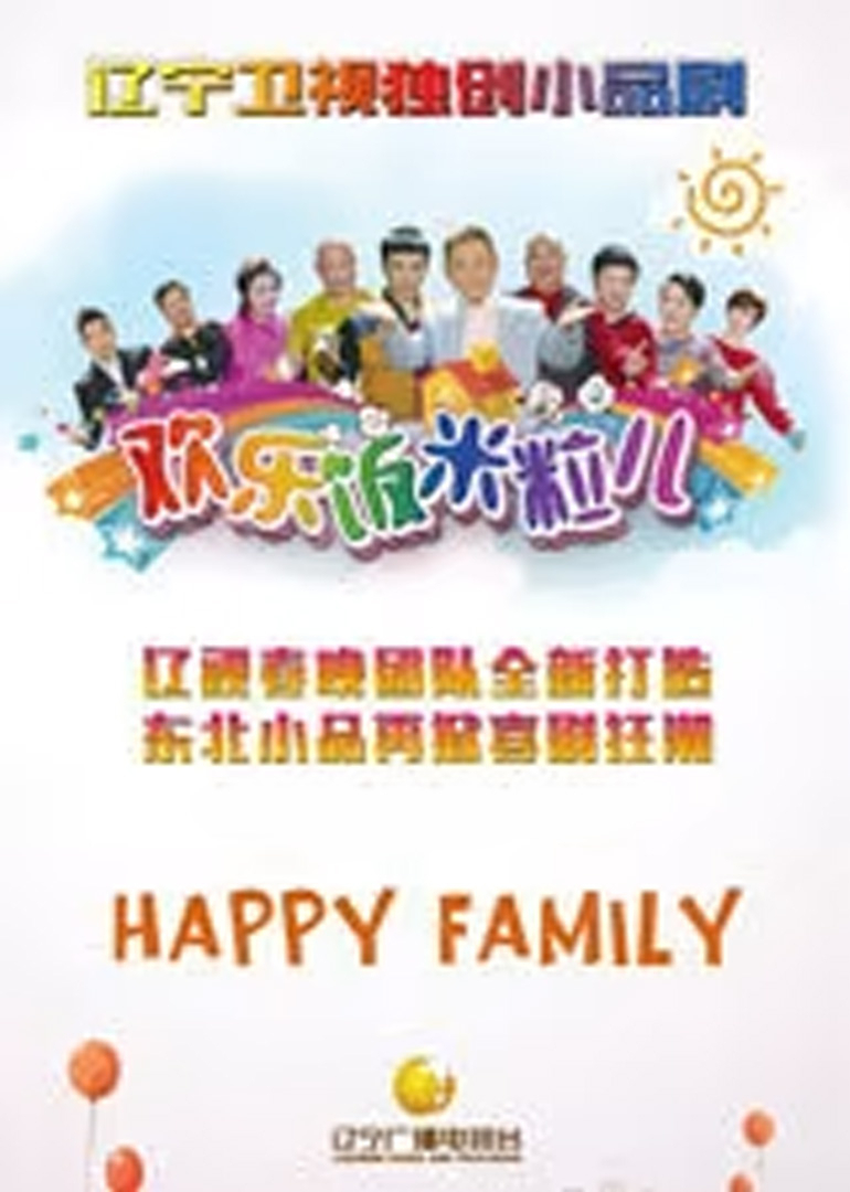 欢乐饭米粒儿7封面图