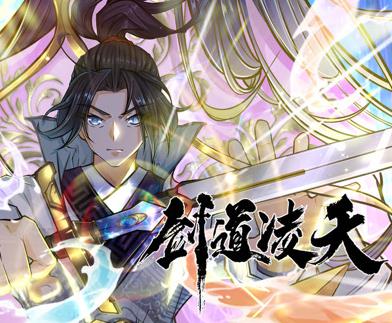 剑道凌天动态漫画封面图