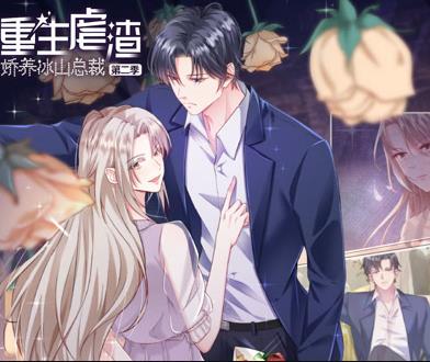 重生虐渣：娇养冰山总裁动态漫画第二季封面图