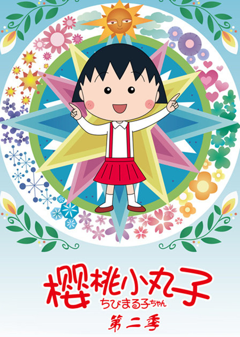 樱桃小丸子2日语封面图