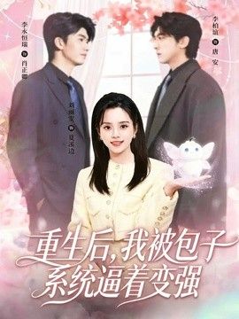 重生后，我被包子系统逼着变强封面图