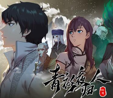 青衫夜归人动态漫画第一季封面图