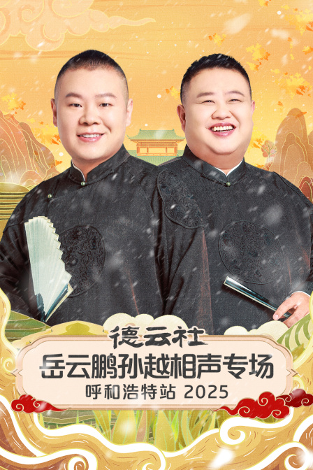 德云社岳云鹏孙越相声专场呼和浩特站封面图