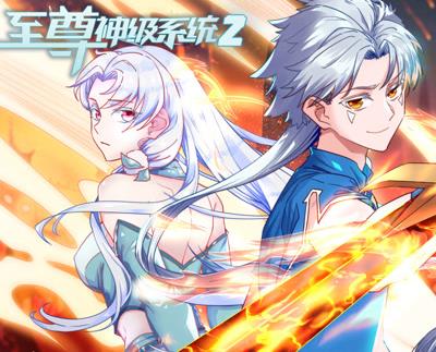 至尊神级系统动态漫画第二季封面图