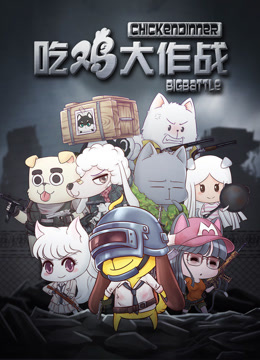 吃鸡大作战1封面图