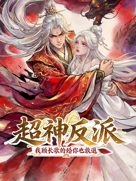 超神反派我顾长歌的婚你也敢退动态漫封面图