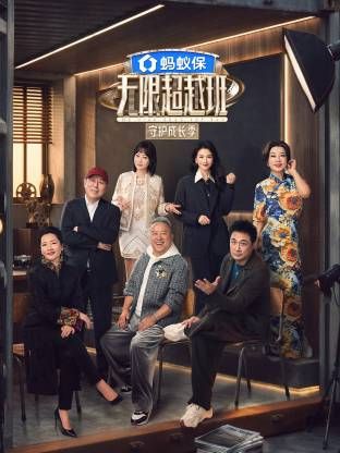 无限超越班第四季封面图